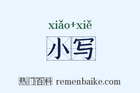小写是什么意思的图片